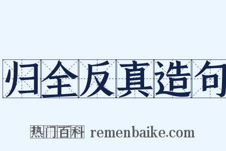 归全反真造句是什么意思的图片